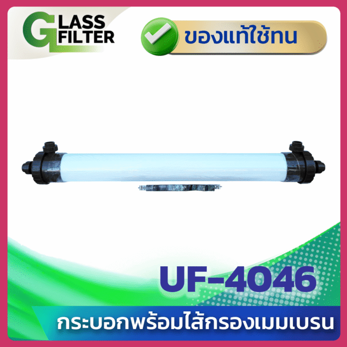 กระบอกพร้อมไส้กรองเมมเบรน UF-4046
