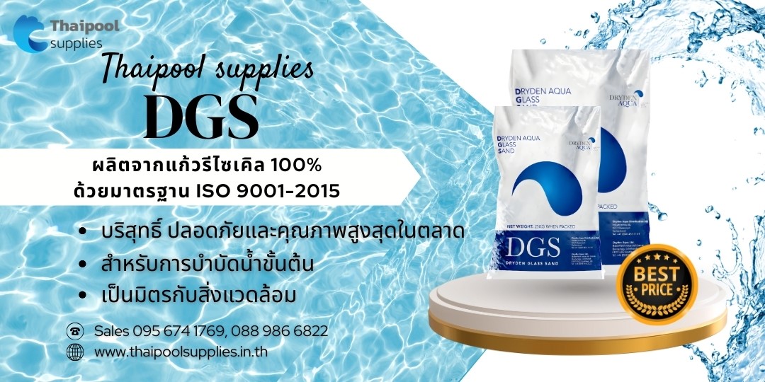Dgs Pool ทรายแก้ว DGS – คุณภาพที่สูงในราคาที่ถูกกว่า - Thai pool supplies