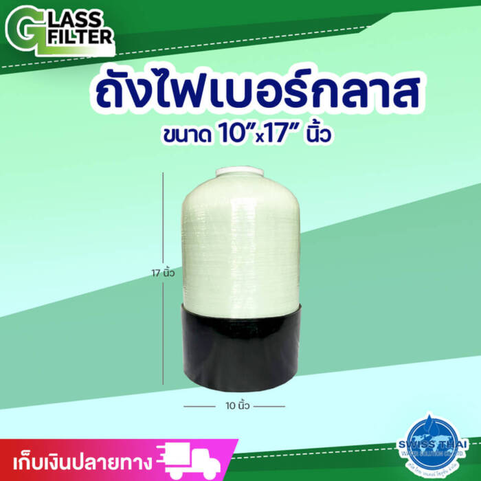 ถังไฟเบอร์กลาส (รุ่นเล็ก) 10x17 นิ้ว