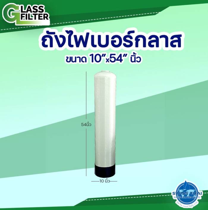 ถังไฟเบอร์กลาส (รุ่นเล็ก) 10x54 นิ้ว