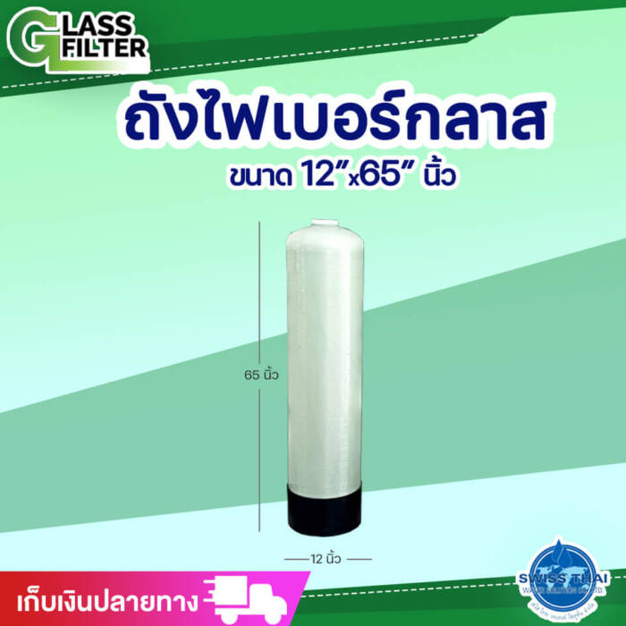 ถังไฟเบอร์กลาส (รุ่นเล็ก) 12x65 นิ้ว