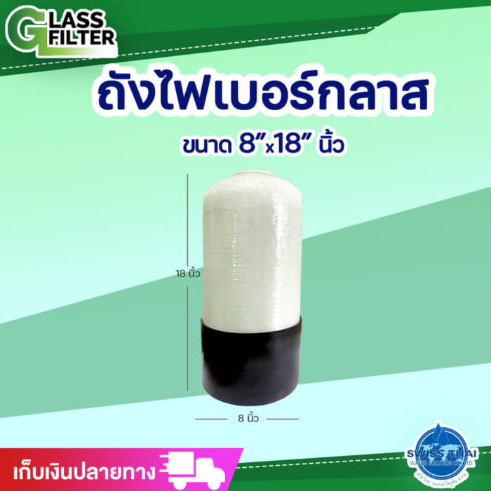 ถังไฟเบอร์กลาส (รุ่นเล็ก) 8×18 นิ้ว