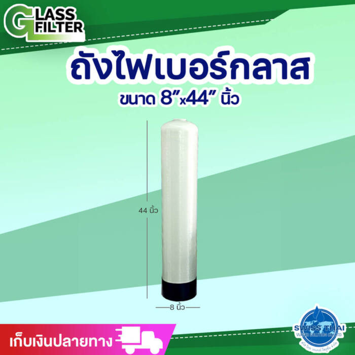 ถังไฟเบอร์กลาส (รุ่นเล็ก) 8x44 นิ้ว