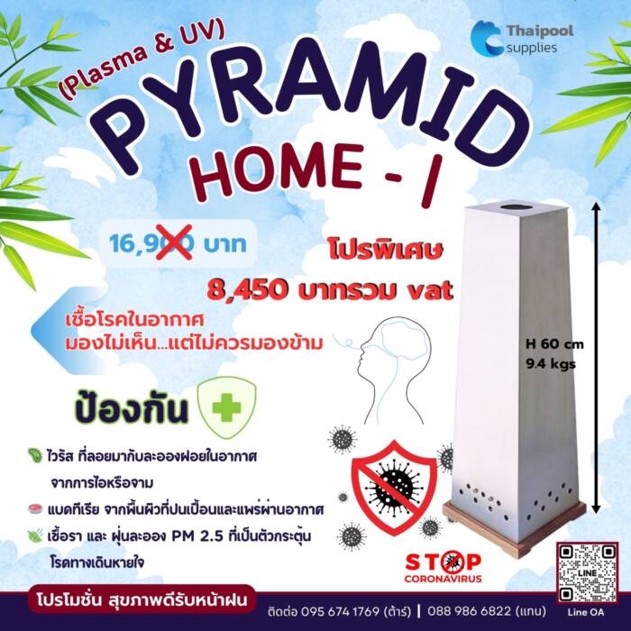 เครื่องฟอกอากาศ Pyramid Air Protect® HOME-I