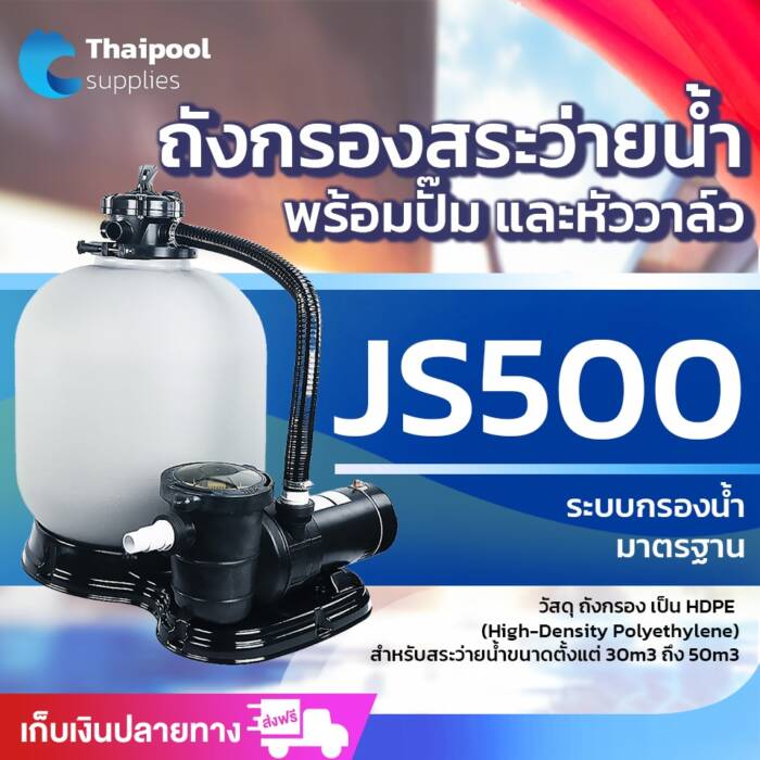 ระบบกรองน้ำสระว่ายน้ำ ชุดกรอง + ปั๊ม