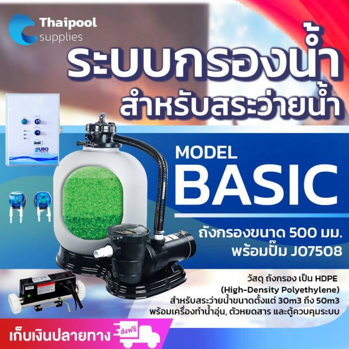 ระบบกรองสระว่ายน้ำ Model Basic